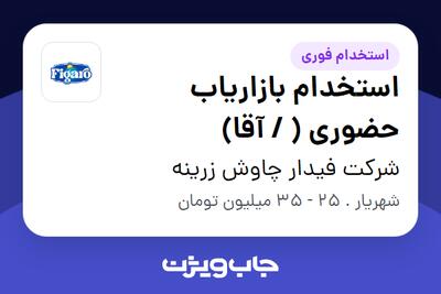 استخدام استخدام بازاریاب حضوری ( / آقا) در شرکت فیدار چاوش زرینه