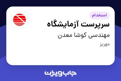  استخدام سرپرست آزمایشگاه در مهندسی کوشا معدن