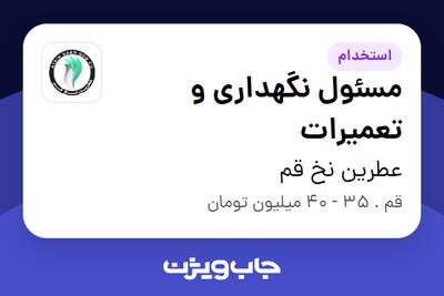 استخدام مسئول نگهداری و تعمیرات - آقا در عطرین نخ قم