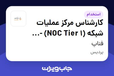 استخدام کارشناس مرکز عملیات شبکه (NOC Tier 1) - جذب از مسیر آموزش در فناپ