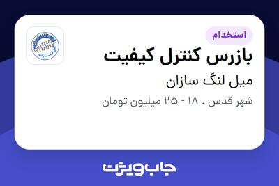  استخدام بازرس کنترل کیفیت - آقا در میل لنگ سازان