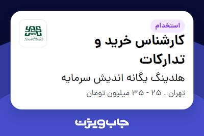 استخدام کارشناس خرید و تدارکات در هلدینگ یگانه اندیش سرمایه