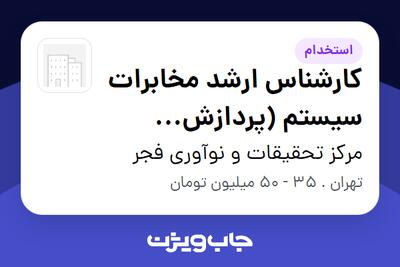 استخدام کارشناس ارشد مخابرات سیستم (پردازش سیگنال) در مرکز تحقیقات و نوآوری فجر