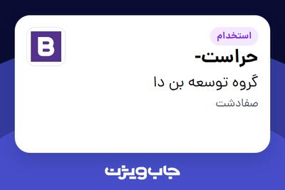 استخدام حراست- - آقا در گروه توسعه بن دا