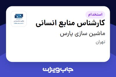 استخدام کارشناس منابع انسانی در ماشین سازی پارس