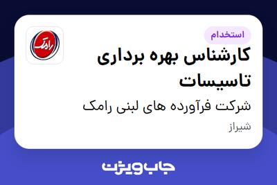 استخدام کارشناس بهره برداری تاسیسات - آقا در شرکت فرآورده های لبنی رامک