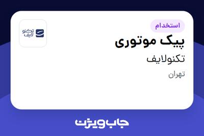 استخدام پیک موتوری - آقا در تکنولایف