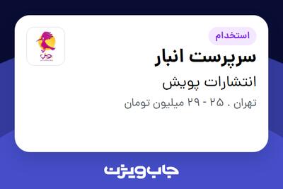  استخدام سرپرست انبار - آقا در انتشارات پویش