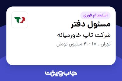 استخدام مسئول دفتر - خانم در شرکت تاپ خاورمیانه