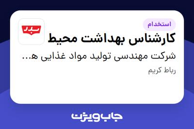 استخدام کارشناس بهداشت محیط - خانم در شرکت مهندسی تولید مواد غذایی هوفرد (بدر)