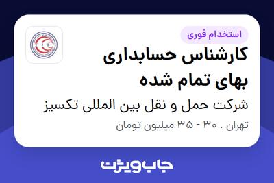 استخدام کارشناس حسابداری بهای تمام شده در شرکت حمل و نقل بین المللی تکسیز