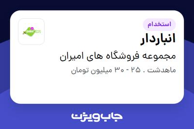  استخدام انباردار - آقا در مجموعه فروشگاه های امیران