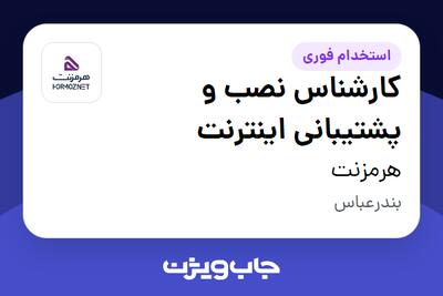 استخدام کارشناس نصب و پشتیبانی اینترنت - آقا در هرمزنت
