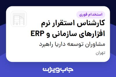  استخدام کارشناس استقرار نرم افزارهای سازمانی و ERP در مشاوران توسعه داریا راهبرد