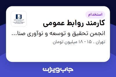استخدام کارمند روابط عمومی - خانم در انجمن تحقیق و توسعه و نوآوری صنایع و معدن ایران