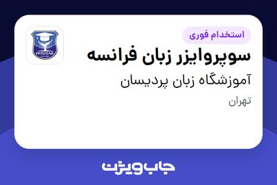 استخدام سوپروایزر زبان فرانسه - خانم در آموزشگاه زبان پردیسان