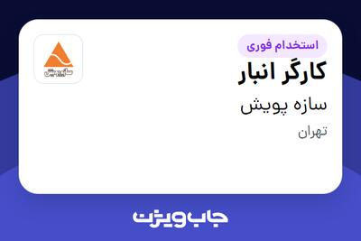  استخدام کارگر انبار - آقا در سازه پویش