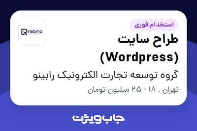 استخدام طراح سایت (Wordpress) در گروه توسعه تجارت الکترونیک رابینو