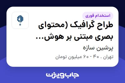 استخدام طراح گرافیک (محتوای بصری مبتنی بر هوش مصنوعی) در پرشین سازه