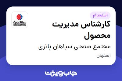 استخدام کارشناس مدیریت محصول در مجتمع صنعتی سپاهان باتری