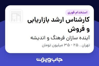  استخدام کارشناس ارشد بازاریابی و فروش در آینده سازان فرهنگ و اندیشه
