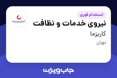 استخدام نیروی خدمات و نظافت - آقا در کاریزما