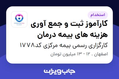 استخدام کارآموز ثبت و جمع آوری هزینه های بیمه درمان در کارگزاری رسمی بیمه مرکزی کد1778
