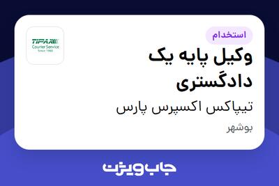 استخدام وکیل پایه یک دادگستری در تیپاکس اکسپرس پارس