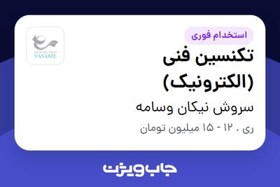 استخدام تکنسین فنی (الکترونیک) - خانم در سروش نیکان  وسامه
