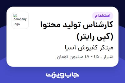 استخدام کارشناس تولید محتوا (کپی رایتر) در مبتکر کفپوش آسیا