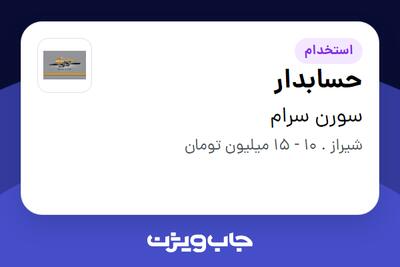  استخدام حسابدار - خانم در سورن سرام