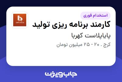  استخدام کارمند برنامه ریزی تولید - آقا در پایاپلاست کهربا