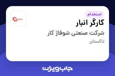  استخدام کارگر انبار - آقا در شرکت صنعتی شوفاژ کار