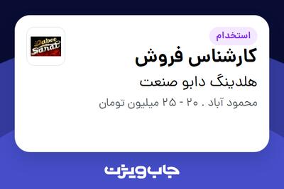 استخدام کارشناس فروش در هلدینگ دابو صنعت