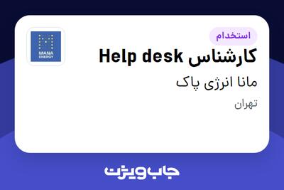 استخدام کارشناس Help desk در مانا انرژی پاک