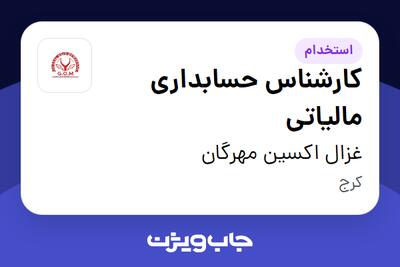 استخدام کارشناس حسابداری مالیاتی در غزال اکسین مهرگان