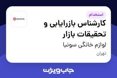 استخدام کارشناس بازرایابی و تحقیقات بازار در لوازم خانگی سونیا