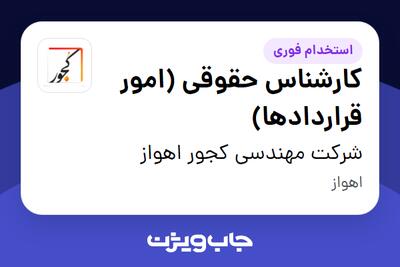  استخدام کارشناس حقوقی (امور قراردادها) در شرکت مهندسی کجور اهواز