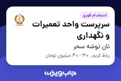استخدام سرپرست واحد تعمیرات و نگهداری - آقا در نان توشه سحر