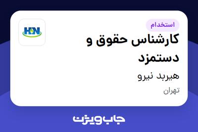 استخدام کارشناس حقوق و دستمزد در هیربد نیرو
