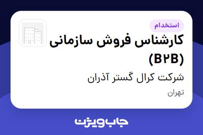 استخدام کارشناس فروش سازمانی (B2B) - آقا در شرکت کرال گستر آذران