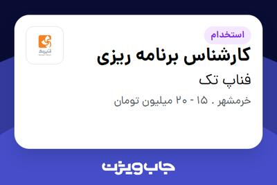 استخدام کارشناس برنامه ریزی در فناپ تک