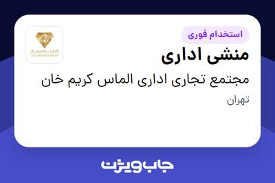  استخدام منشی اداری - خانم در مجتمع تجاری اداری الماس کریم خان