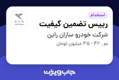استخدام رییس تضمین کیفیت در شرکت خودرو سازان راین