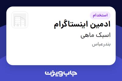  استخدام ادمین اینستاگرام در اسبک ماهی