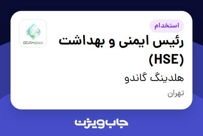 استخدام رئیس ایمنی و بهداشت (HSE) در هلدینگ گاندو