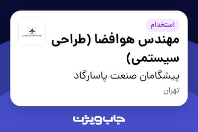 استخدام مهندس هوافضا (طراحی سیستمی) در پیشگامان صنعت پاسارگاد