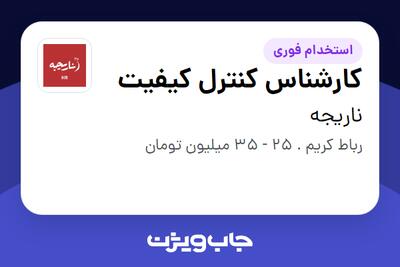  استخدام کارشناس کنترل کیفیت در ناریجه