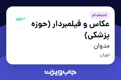 استخدام عکاس و فیلمبردار (حوزه پزشکی) - خانم در مدوان