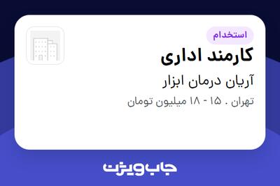 استخدام کارمند اداری - خانم در آریان درمان ابزار